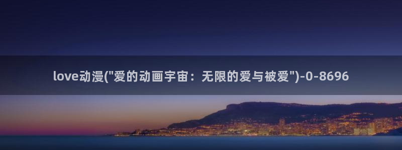 ace动漫