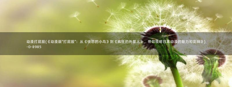 动漫美女视频
