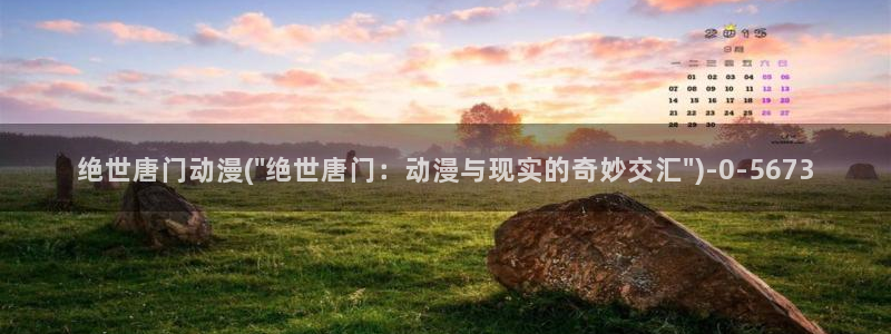 动漫社：绝世唐门动漫(\