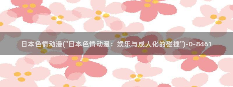 伦理动漫：日本色情动漫(\