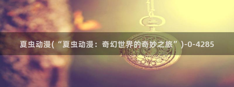 二次元动漫