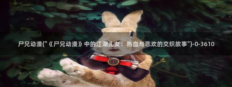 快乐方程式动漫