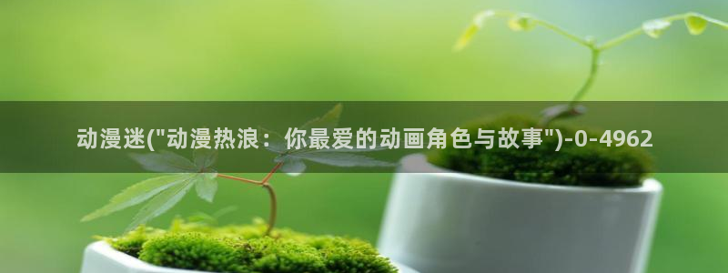 动漫日记