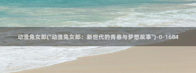 动漫做爱