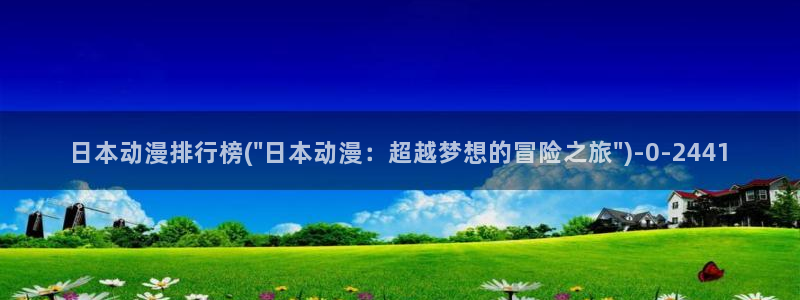 动漫肉片