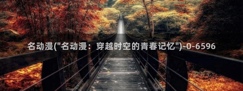 黑猫动漫：名动漫(\