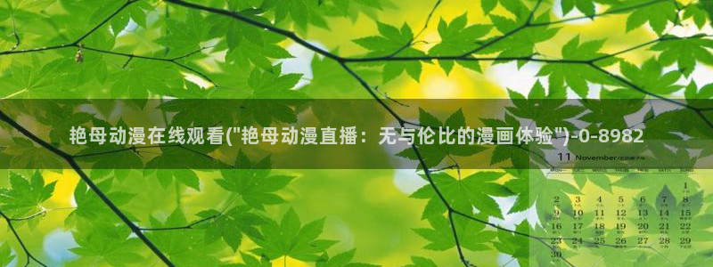 女装正太动漫：艳母动漫在线观看(\