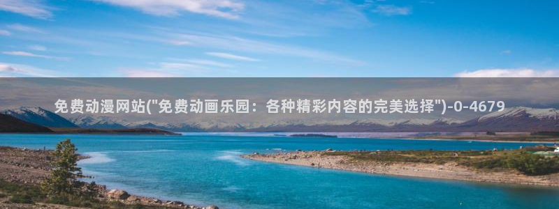 耽美动漫h：免费动漫网站(\