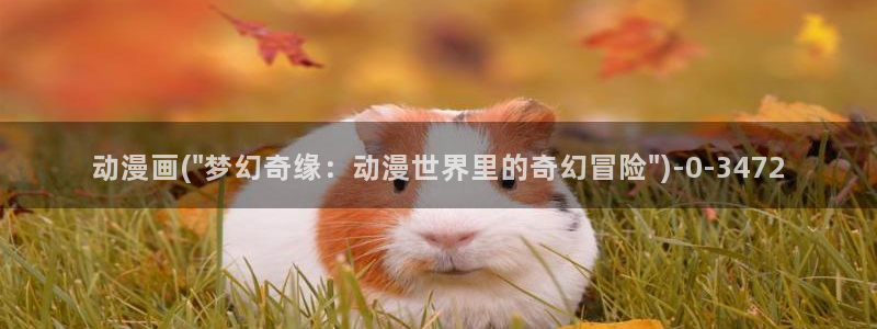 动漫花园：动漫画(\