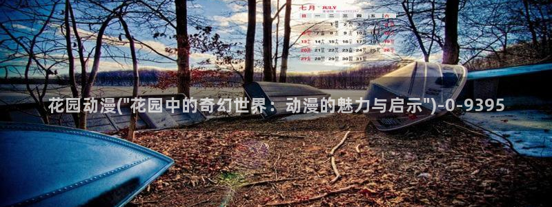 动漫培训：花园动漫(\