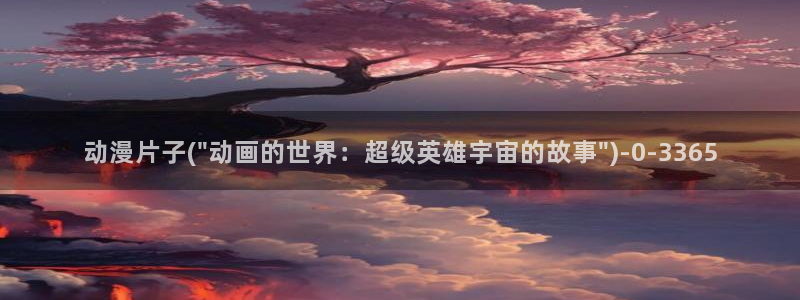 动漫黄