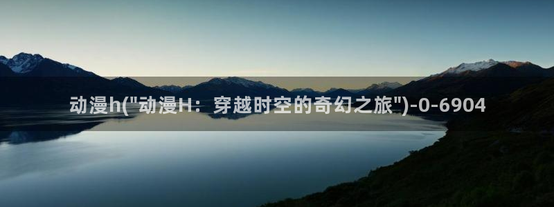 新番动漫